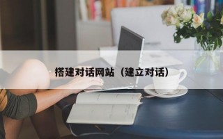 搭建对话网站（建立对话）