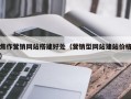 焦作营销网站搭建好处（营销型网站建站价格）