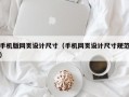 手机版网页设计尺寸（手机网页设计尺寸规范）