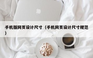 手机版网页设计尺寸（手机网页设计尺寸规范）