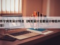 怀宁网页设计特点（网页设计主要设计哪些内容）