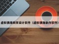 虚拟偶像网页设计软件（虚拟偶像制作软件）