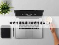 网站搭建福建（网站搭建入门）