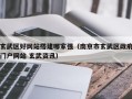 玄武区好网站搭建哪家强（南京市玄武区政府门户网站 玄武资讯）