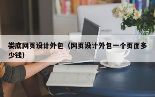 娄底网页设计外包（网页设计外包一个页面多少钱）