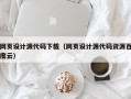 网页设计源代码下载（网页设计源代码资源百度云）