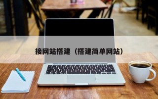 接网站搭建（搭建简单网站）
