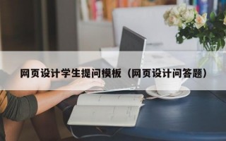 网页设计学生提问模板（网页设计问答题）