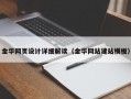 金华网页设计详细解读（金华网站建站模板）