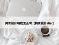 网页设计功底怎么写（网页设计disc）