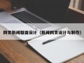 网页新闻版面设计（新闻网页设计与制作）