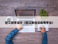 怒江网页设计（怒江微信公众号平台）