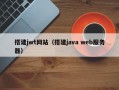 搭建jwt网站（搭建java web服务器）