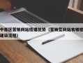 中原区营销网站搭建优势（营销型网站有哪些建设流程）