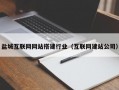盐城互联网网站搭建行业（互联网建站公司）