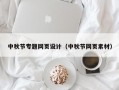 中秋节专题网页设计（中秋节网页素材）