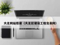 大足网站搭建（大足区建设工程交易网）
