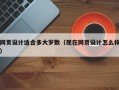 网页设计适合多大岁数（现在网页设计怎么样）