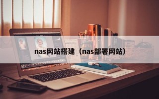 nas网站搭建（nas部署网站）