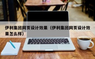 伊利集团网页设计效果（伊利集团网页设计效果怎么样）