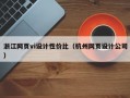 浙江网页vi设计性价比（杭州网页设计公司）