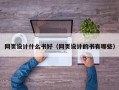 网页设计什么书好（网页设计的书有哪些）