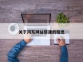 关于河东网站搭建的信息