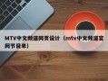 MTV中文频道网页设计（mtv中文频道官网节目单）