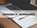 电影网站搭建工具（电影网站搭建教程）