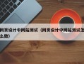 网页设计中网站测试（网页设计中网站测试怎么做）