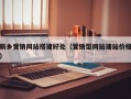 新乡营销网站搭建好处（营销型网站建站价格）
