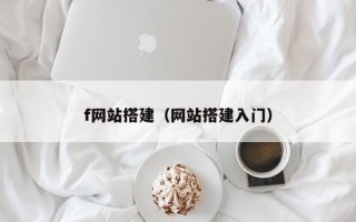 f网站搭建（网站搭建入门）
