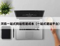 河南一站式网站搭建成本（一站式建站平台）