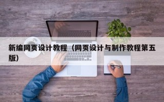 新编网页设计教程（网页设计与制作教程第五版）
