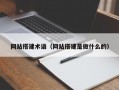 网站搭建术语（网站搭建是做什么的）