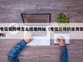 电信架构师怎么搭建网站（电信公司的业务架构）