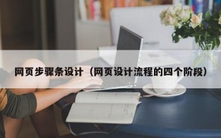 网页步骤条设计（网页设计流程的四个阶段）