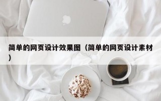 简单的网页设计效果图（简单的网页设计素材）