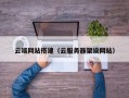 云端网站搭建（云服务器架设网站）
