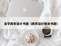 自学网页设计书籍（网页设计相关书籍）