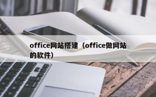 office网站搭建（office做网站的软件）