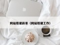 网站搭建前景（网站搭建工作）
