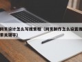 网页设计怎么写搜索框（网页制作怎么设置搜索关键字）