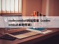 codecombat网站搭建（codecombat本地搭建）