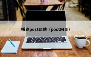 搭建post网站（post网页）