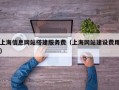 上海信息网站搭建服务费（上海网站建设费用）