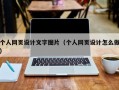个人网页设计文字图片（个人网页设计怎么做）