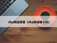dkp网站搭建（dkp网站哪个好）