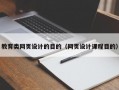 教育类网页设计的目的（网页设计课程目的）