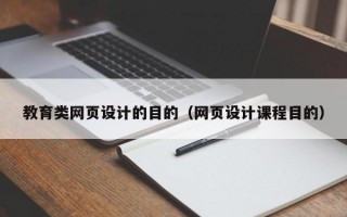 教育类网页设计的目的（网页设计课程目的）